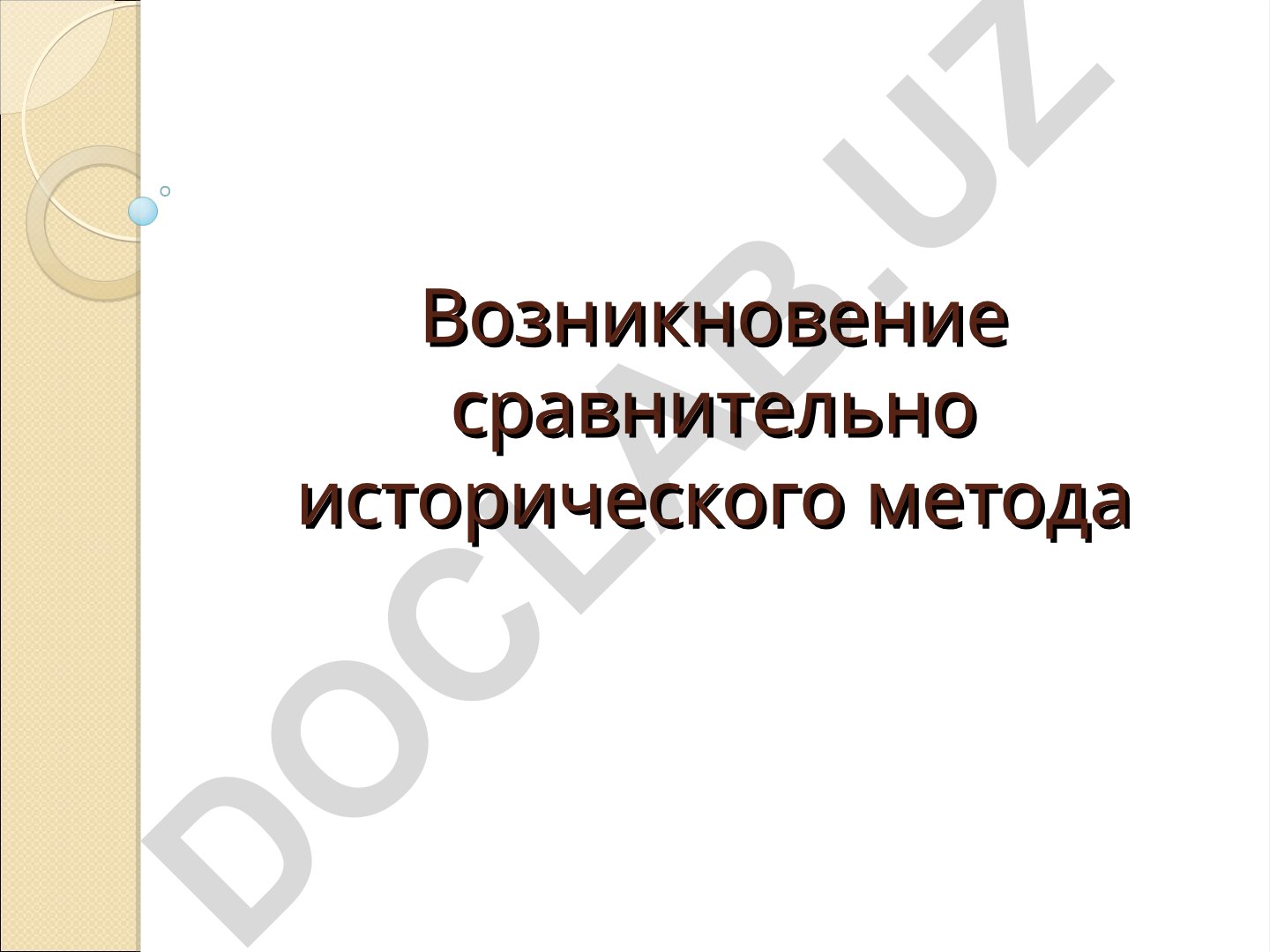 Возникновение сравнительно-исторического метода в языкознании