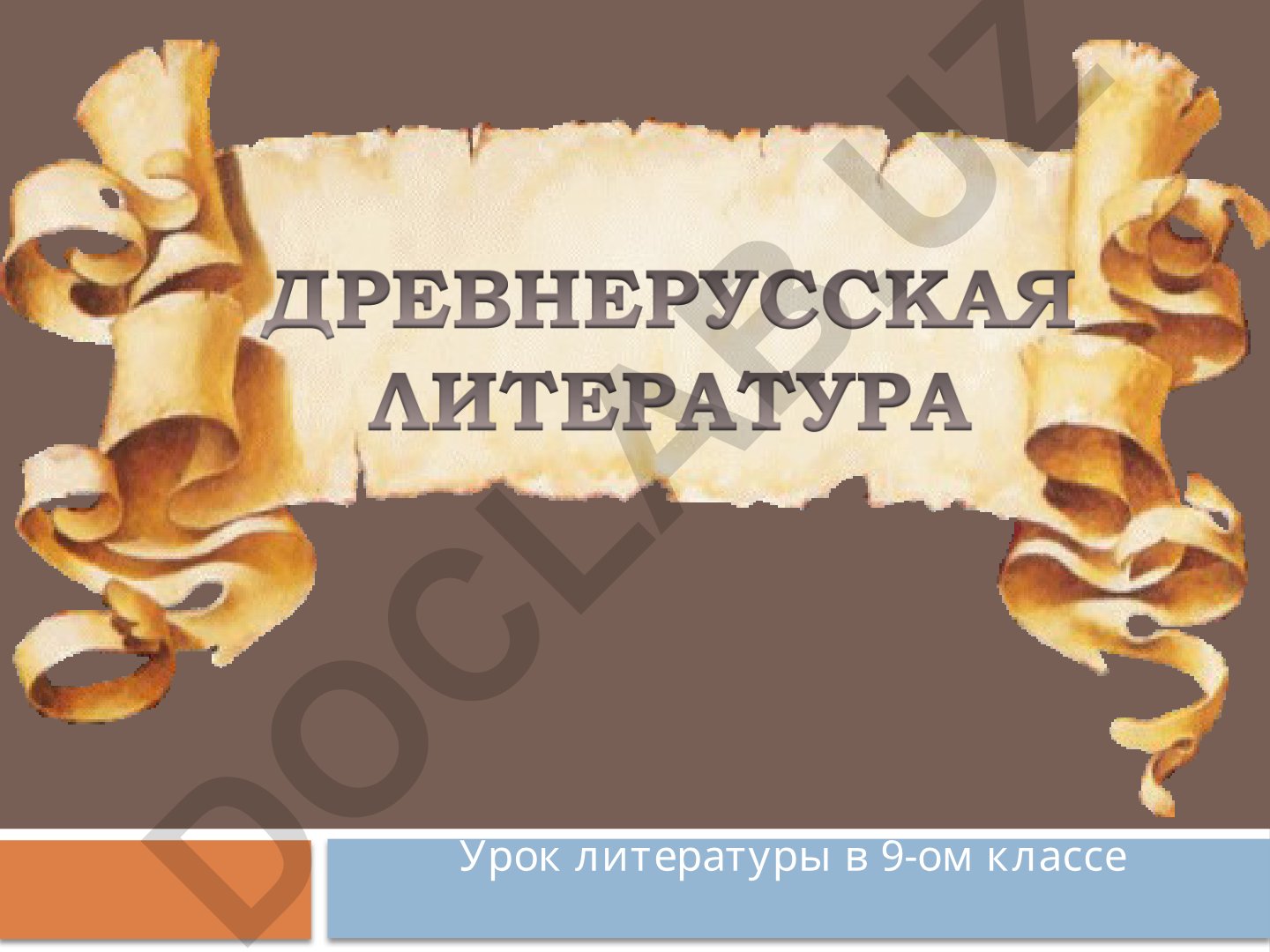 Русская средневековая литература в 9 классе