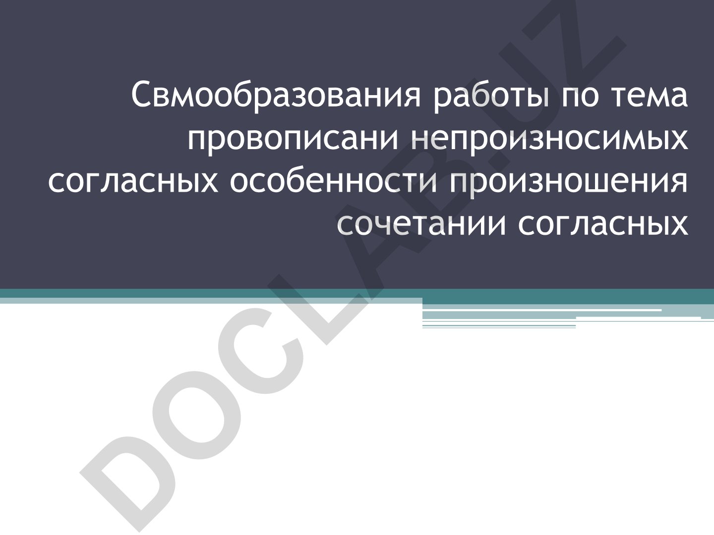 Непроизносимые согласные в русском языке