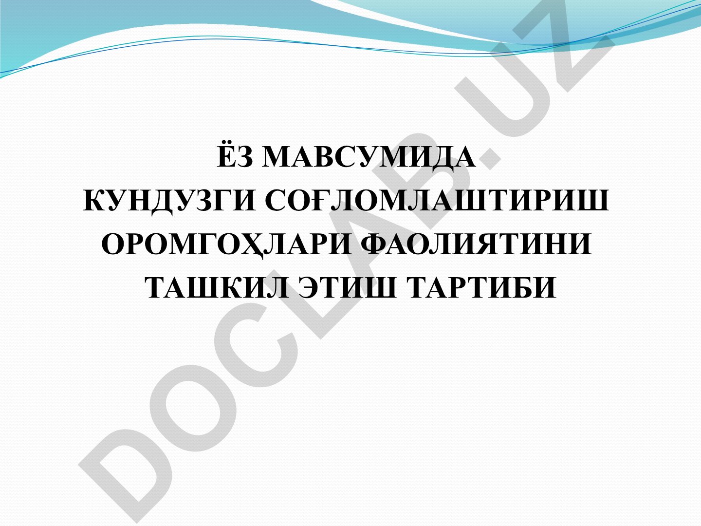 Кундузги соғломлаштириш оромгоҳлари фаолиятини ташкил этиш тартиби