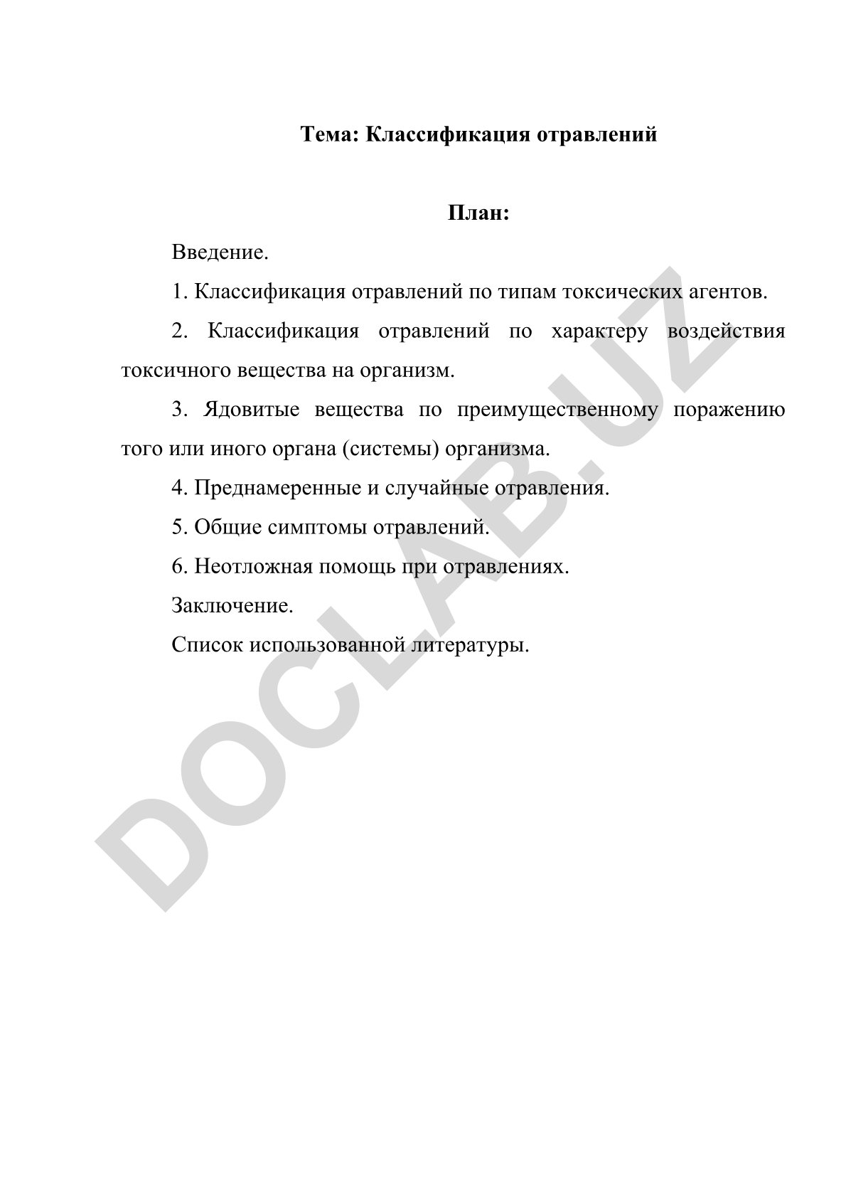 Классификация отравлений