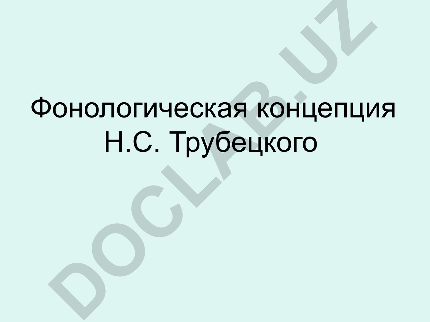 Фонологическая концепция Н.С. Трубецкого