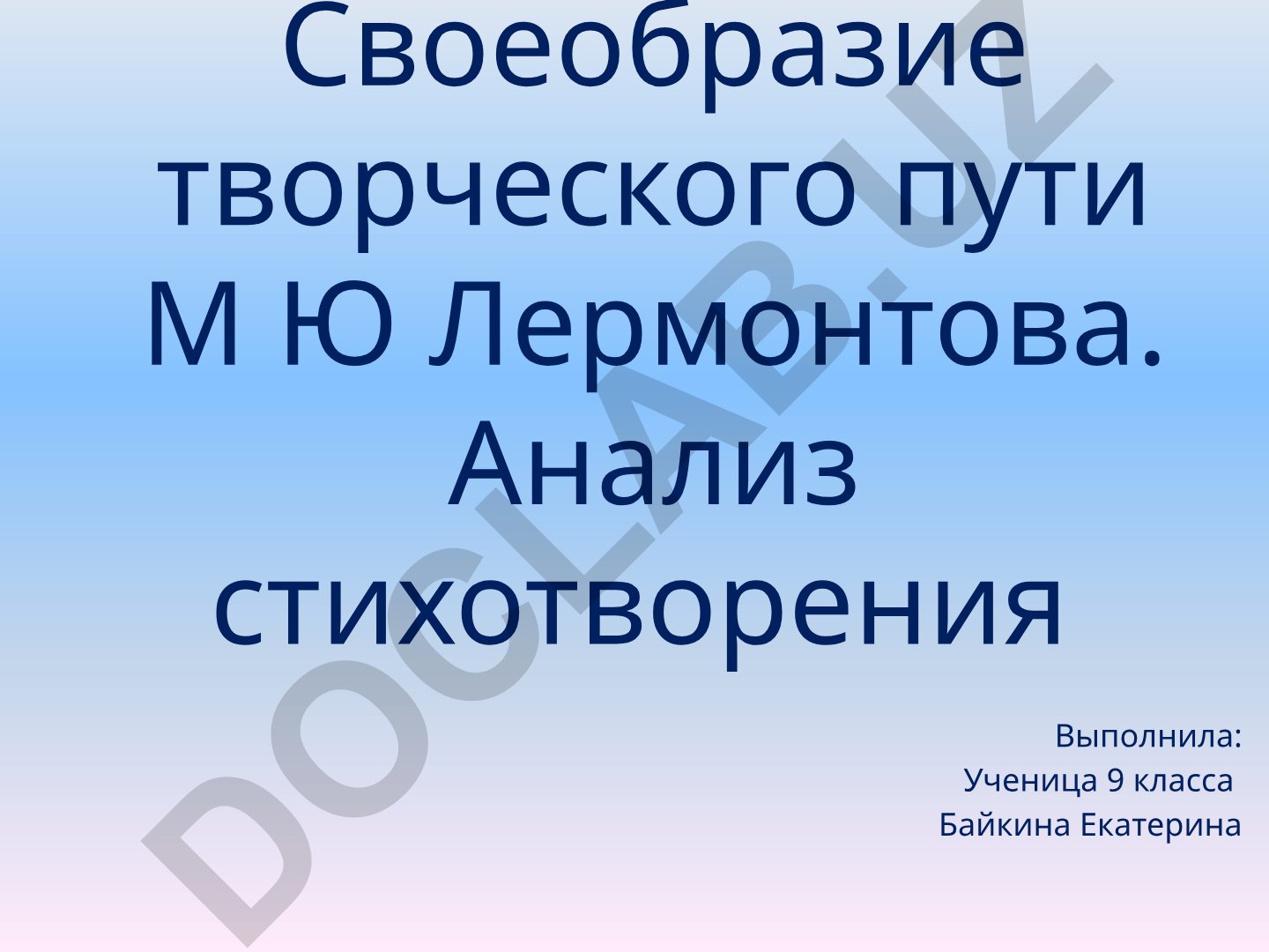 Своеобразие творческого пути М.Ю. Лермонтова. Анализ стихотворения «Нищий»
