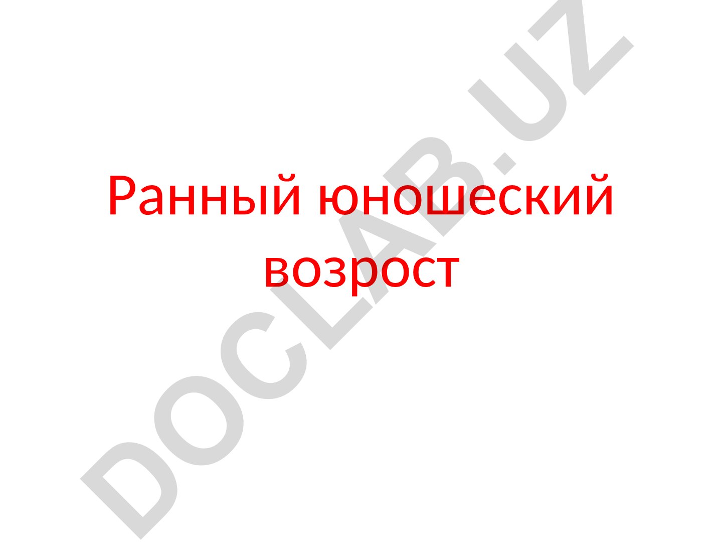 Ранний юношеский возраст: развитие и самоопределение