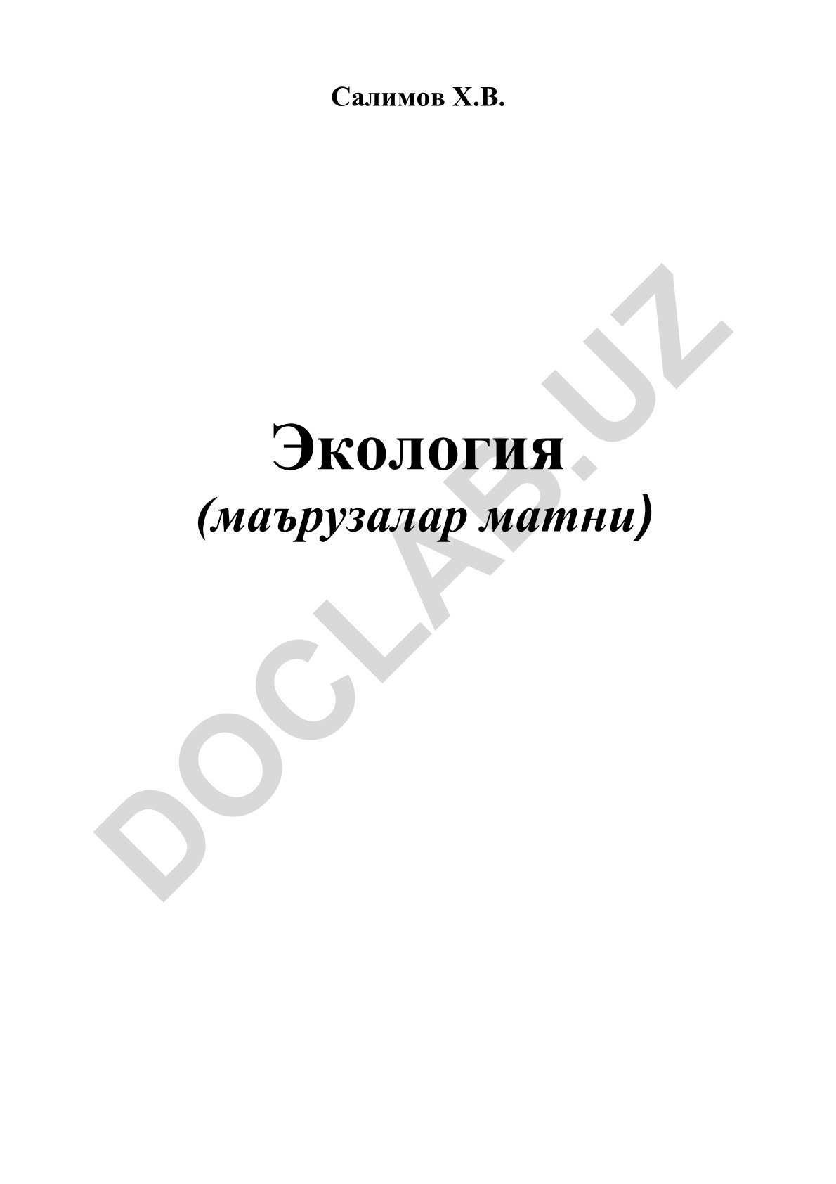 Экология (маърузалар матни)