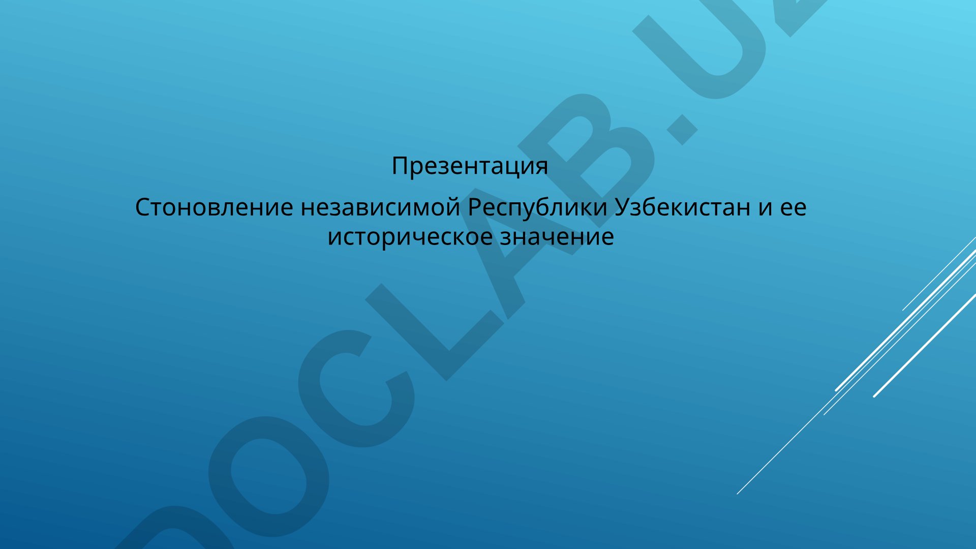 Становление независимой Республики Узбекистан и его историческое значение