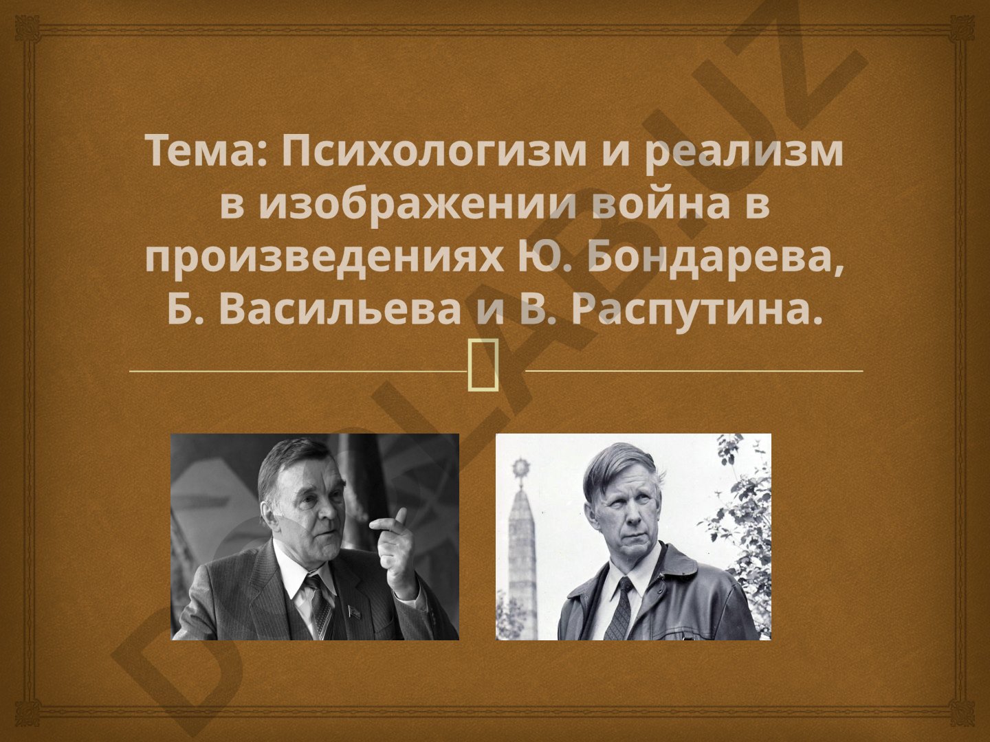 Психологизм и реализм в изображении войны в произведениях Ю. Бондарева, Б. Васильева и В. Распутина