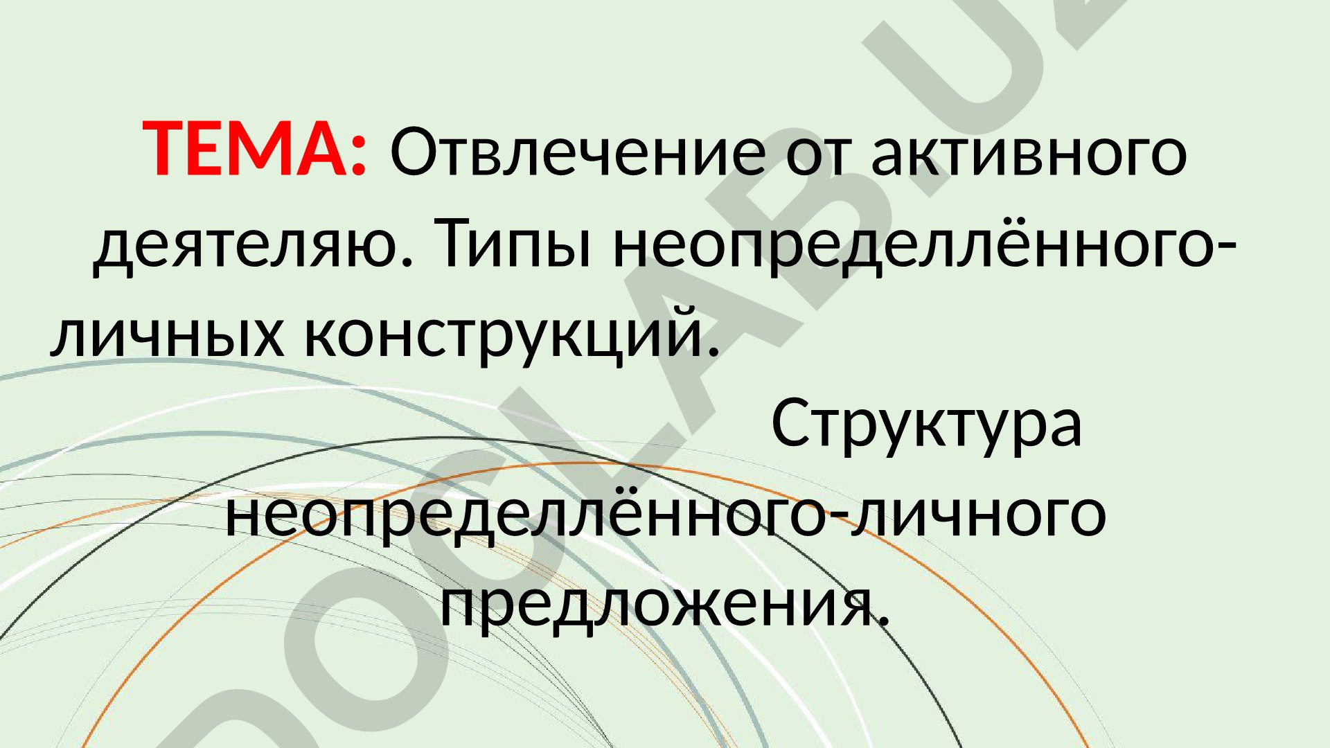 Отвлечение от активного деятеля. Типы неопределённо-личных конструкций. Структура неопределённо-личного предложения