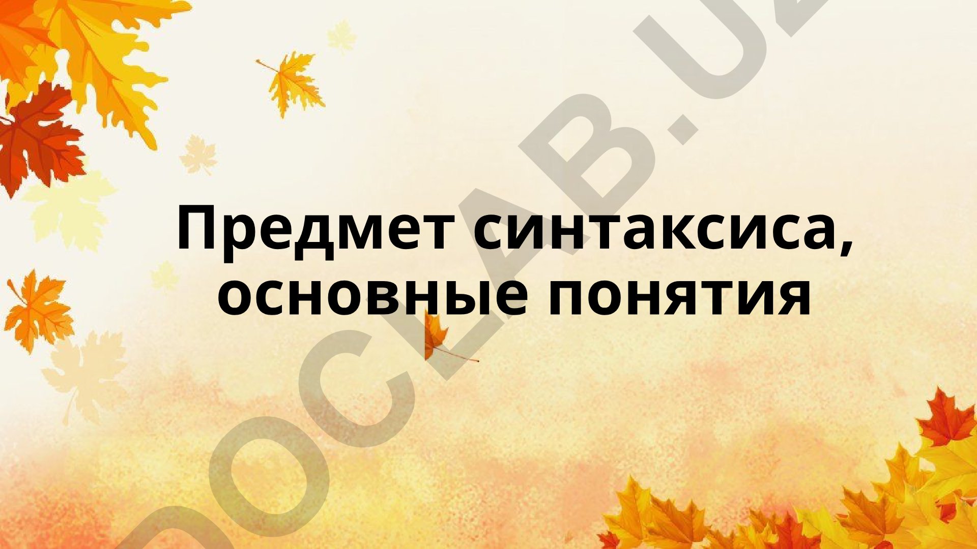 Sintaksisning predmeti va asosiy tushunchalari