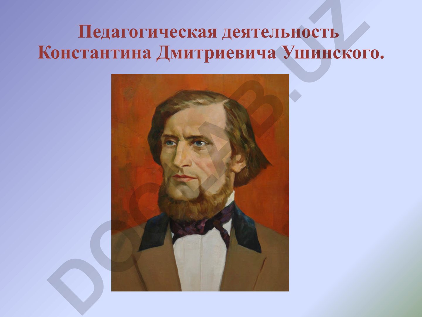 Педагогическая деятельность Константина Дмитриевича Ушинского