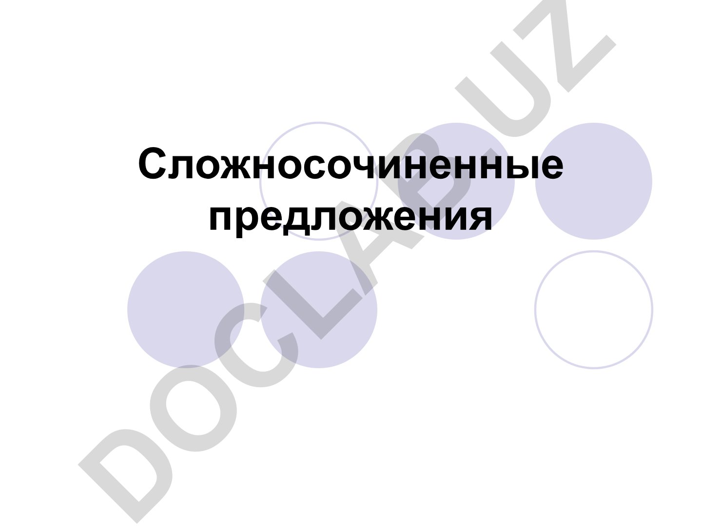 Сложносочиненные предложения: классификация и семантический анализ