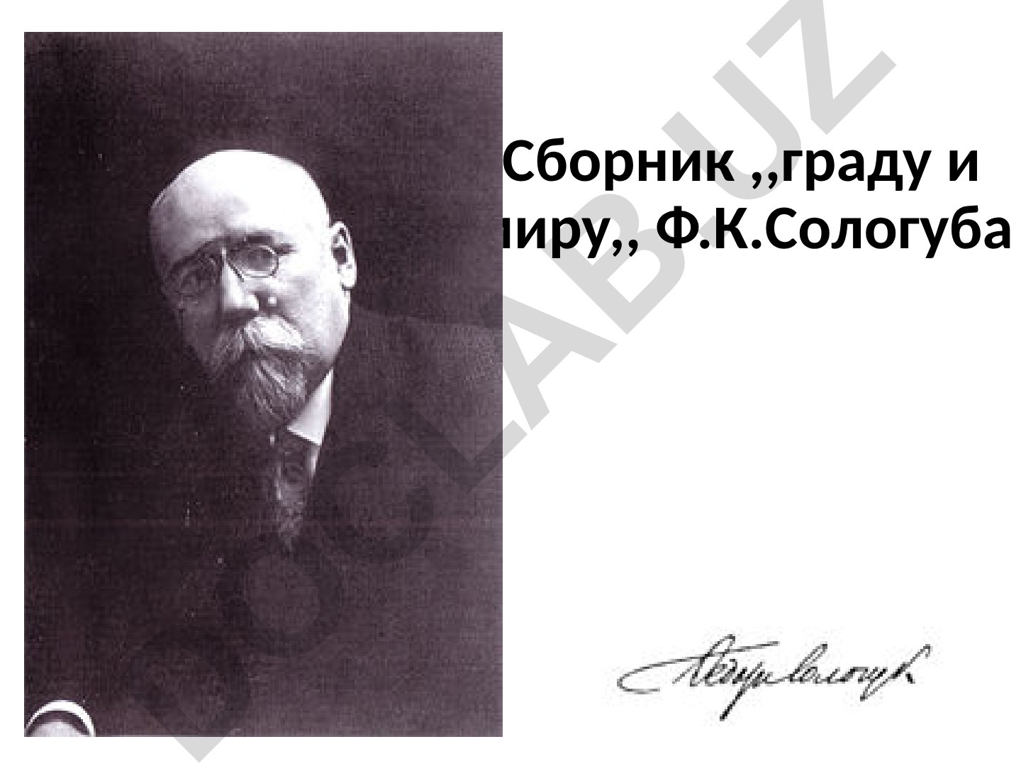 Сборник "Граду и миру" Ф.К. Сологуба
