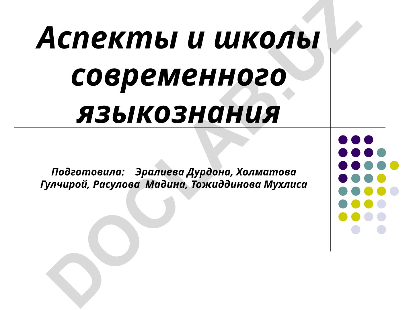 Аспекты и школы современного языкознания