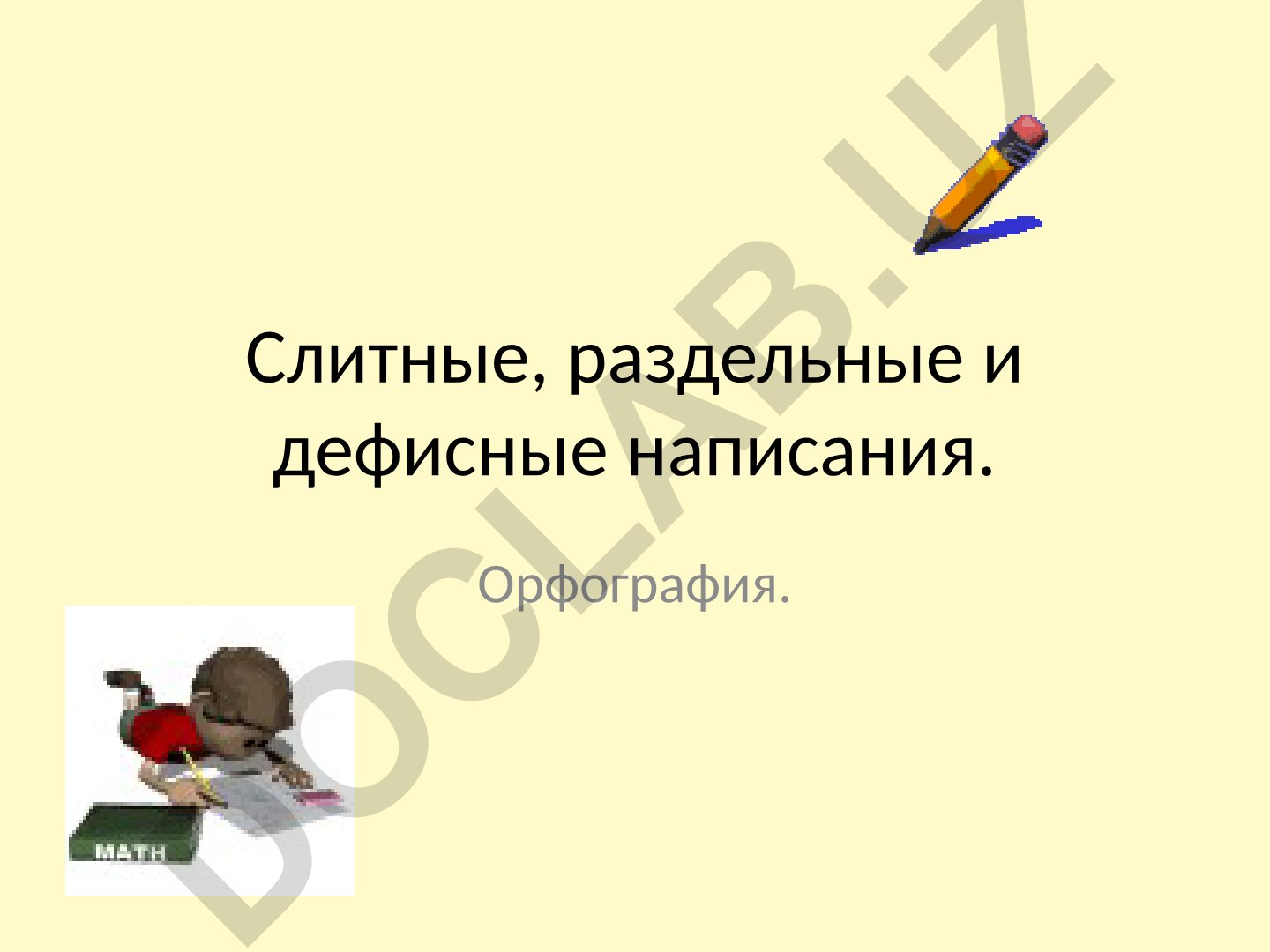 Слитные, раздельные и дефисные написания в русском языке