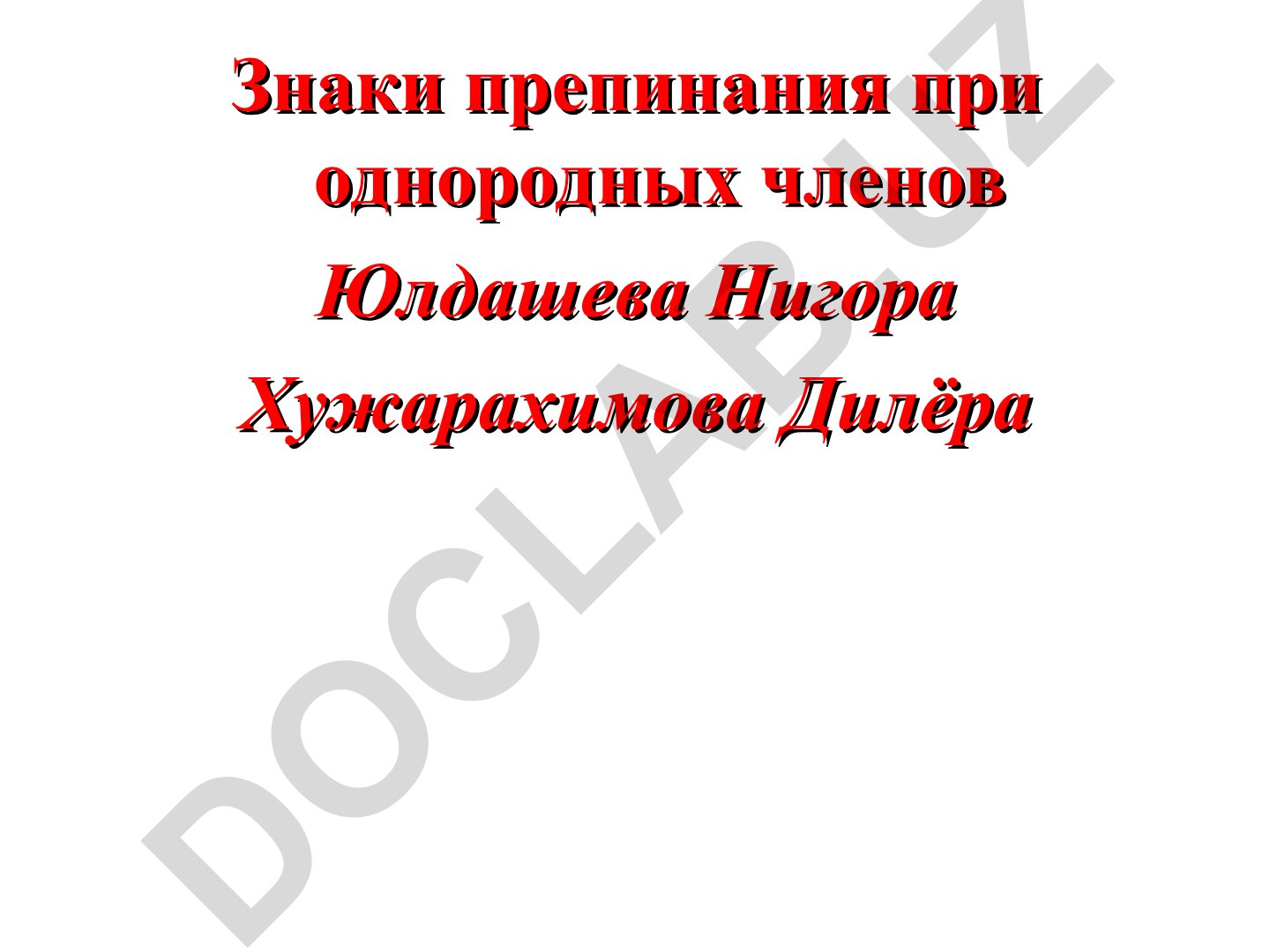 Знаки препинания при однородных членах предложения