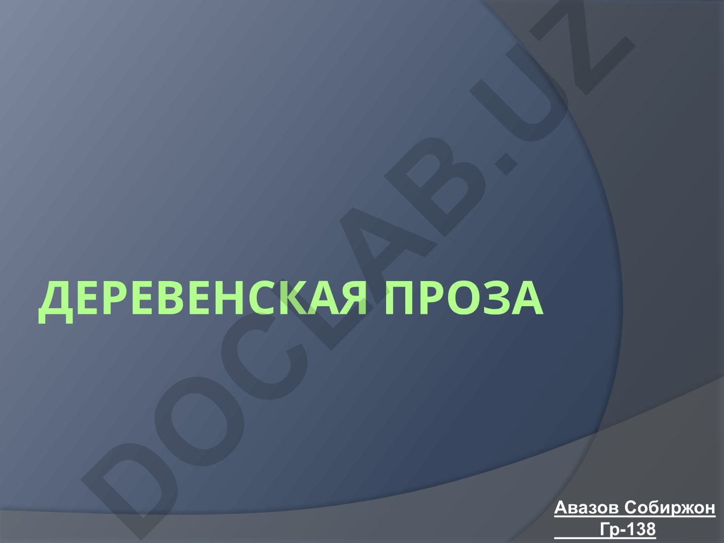 Деревенская проза в русской литературе 1950-1980-х годов