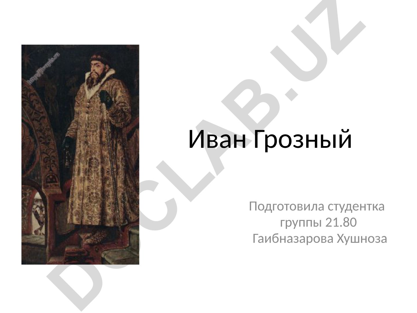 Иван Грозный: правление и реформы в России XVI века