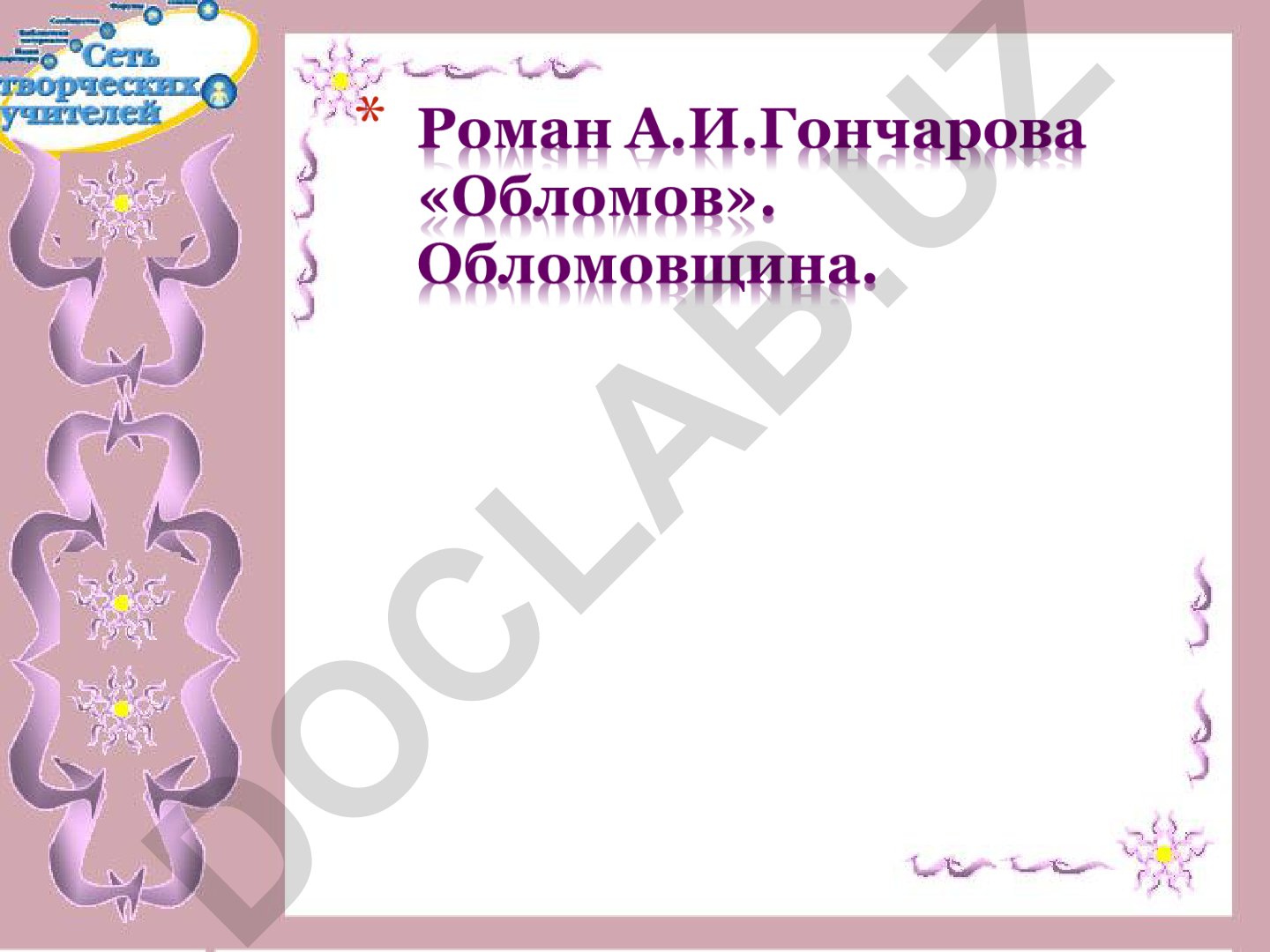 Роман «Обломов»: судьба поколения и социальный анализ