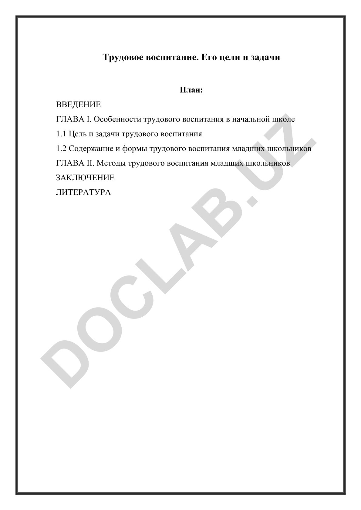 Трудовое воспитание младших школьников