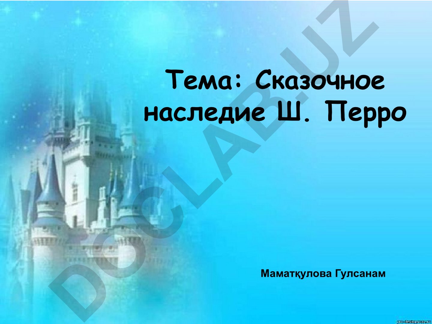 Сказочное наследие Ш. Перро