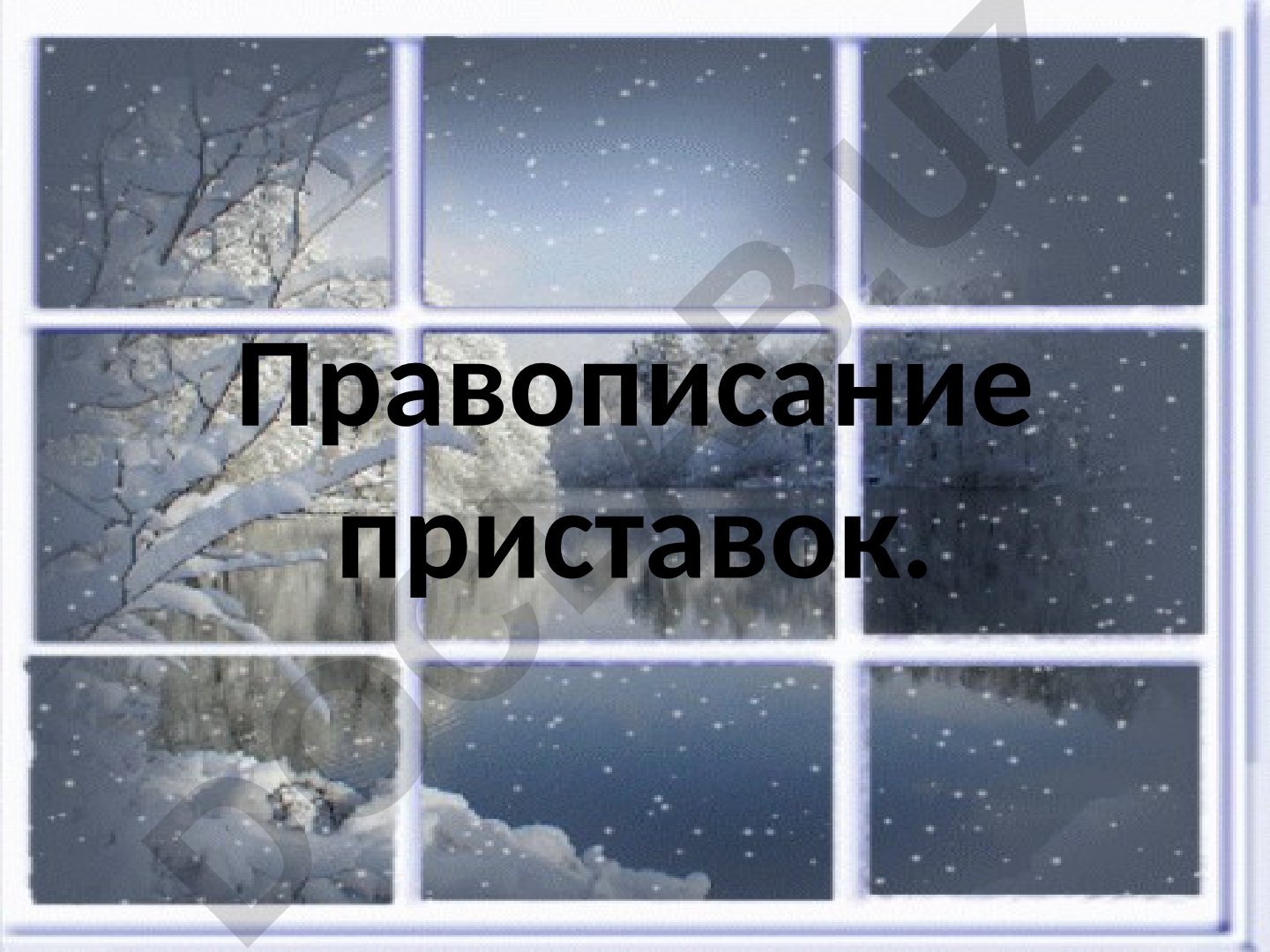 Правописание приставок в русском языке