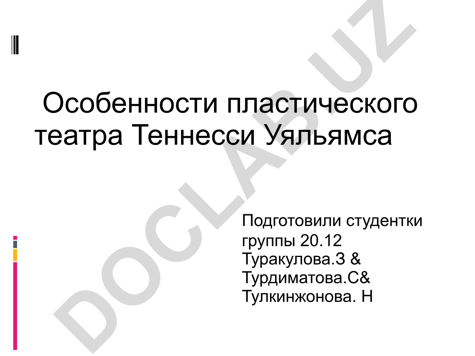 Особенности пластического театра Теннесси Уильямса