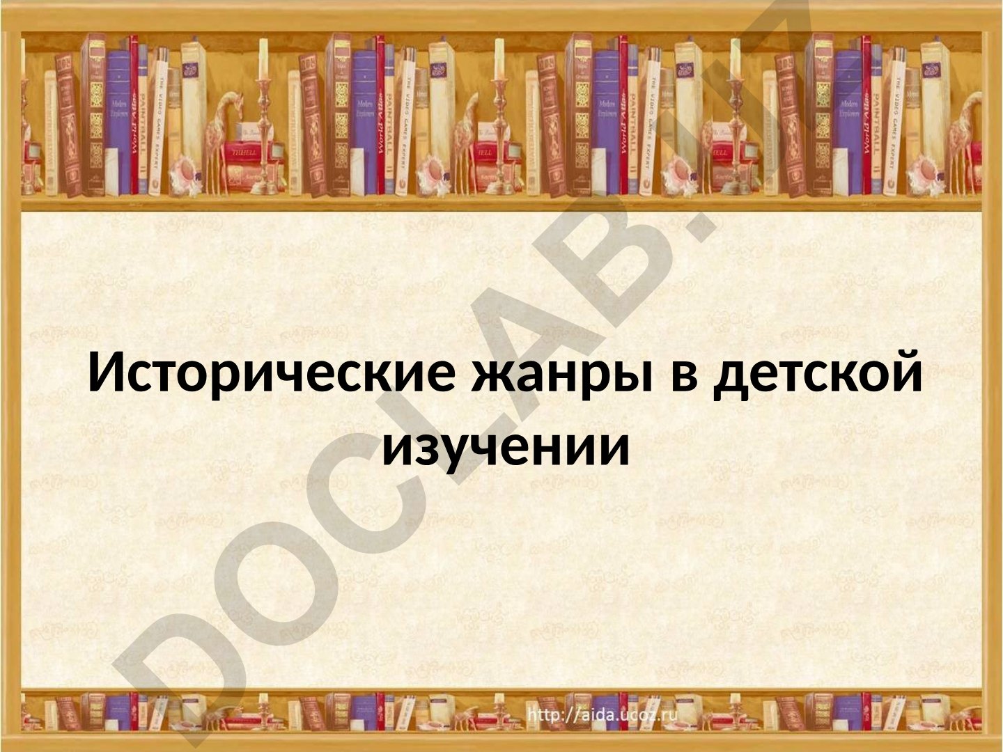 Исторические жанры в детской литературе