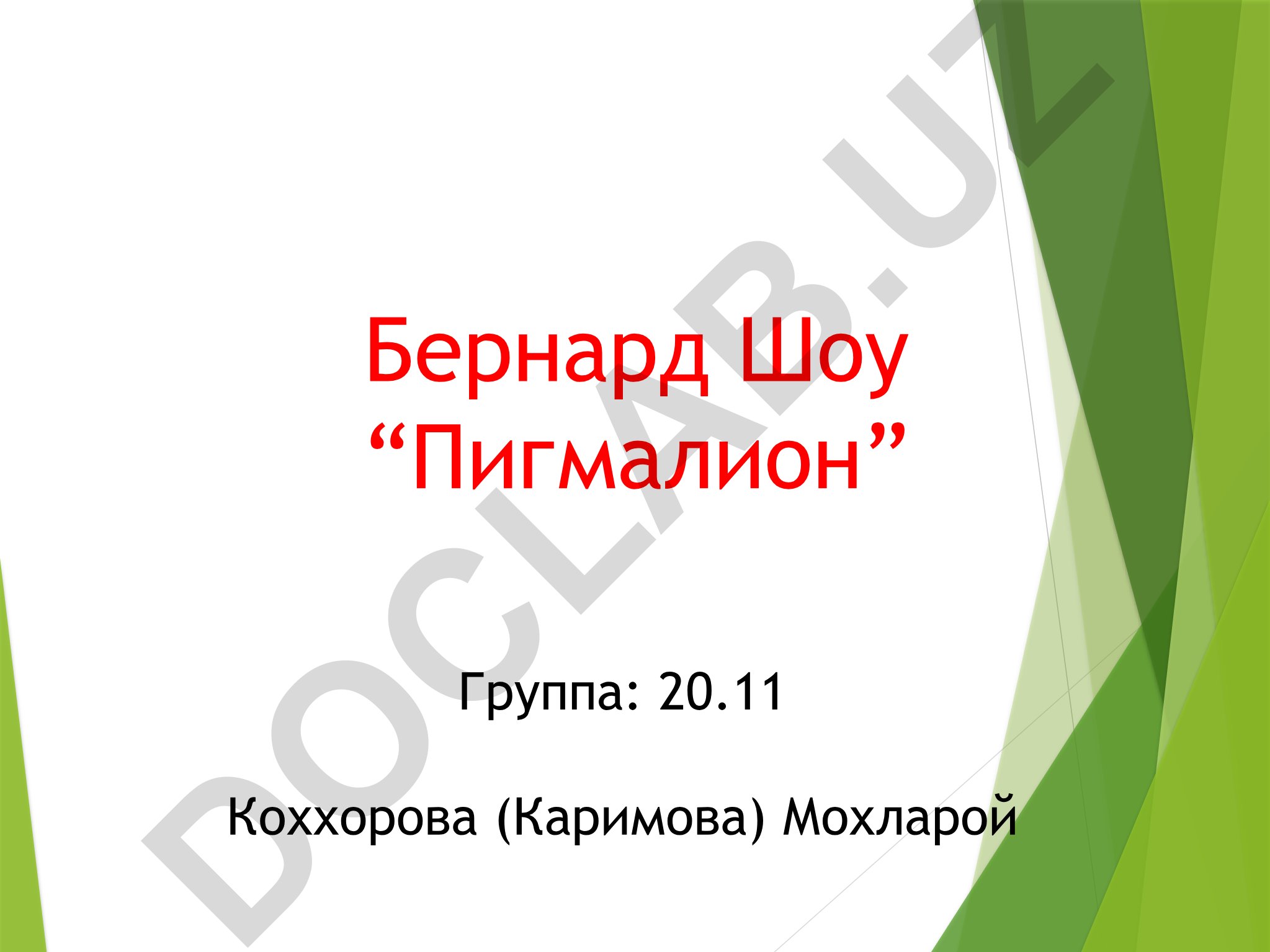 Джордж Бернард Шоу и его пьеса «Пигмалион»