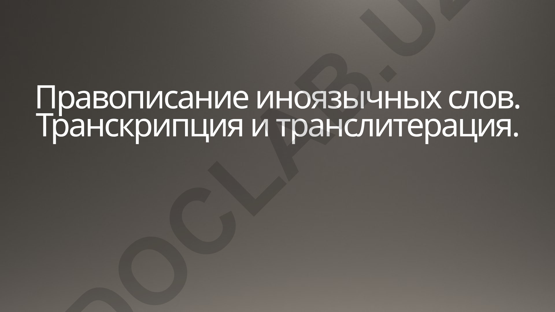 Правописание иноязычных слов: транскрипция и транслитерация