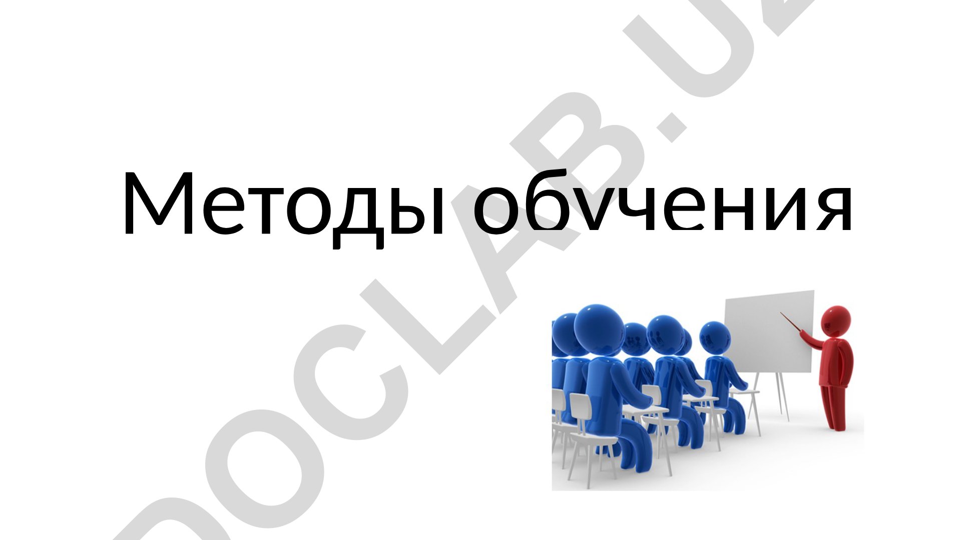 Методы обучения: понятие, классификация и основные группы