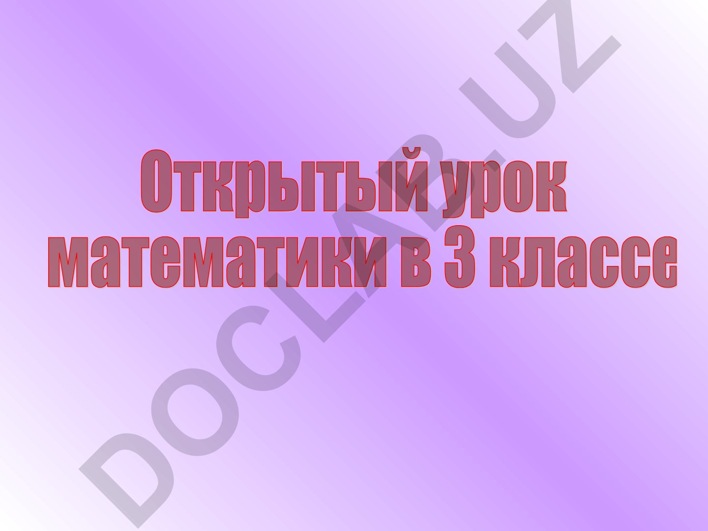 Математические задачи для начальной школы