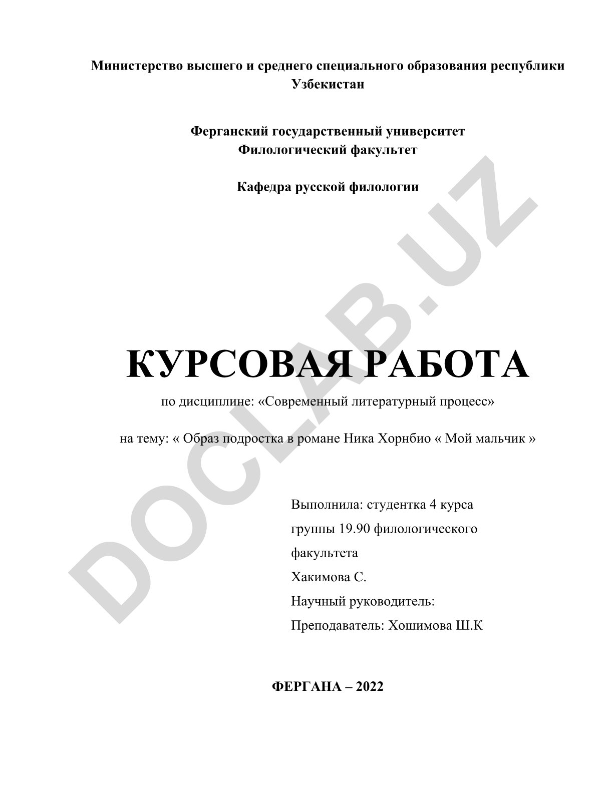 Образ подростка в романе Ника Хорнби «Мой мальчик»