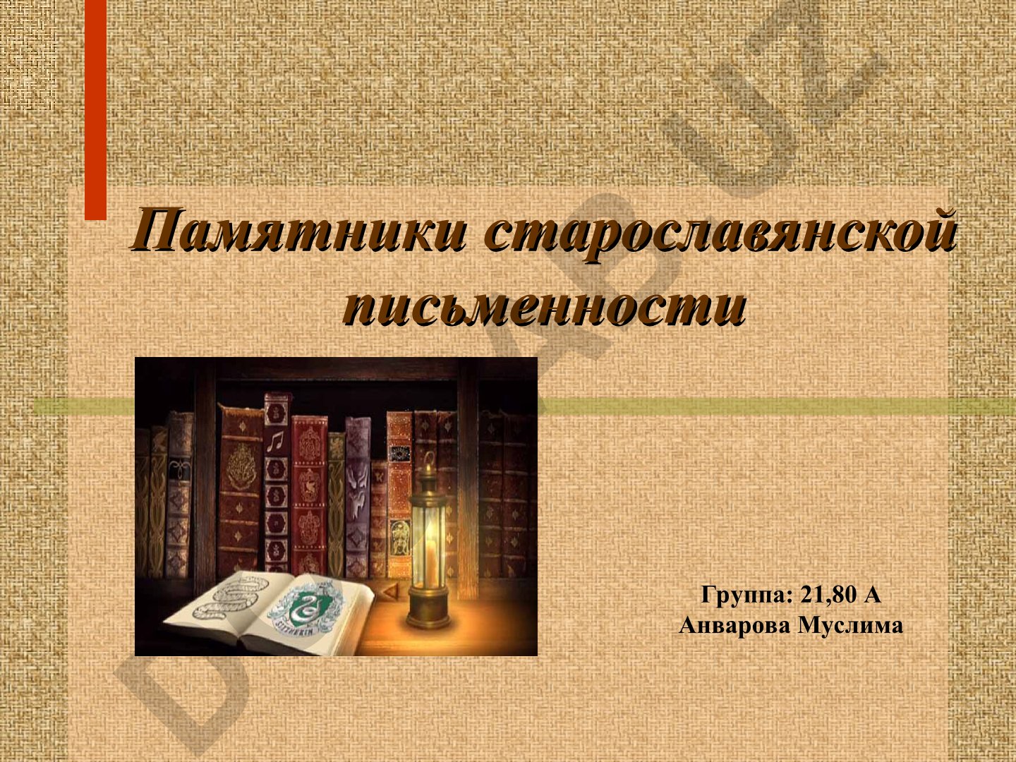 Памятники старославянской письменности