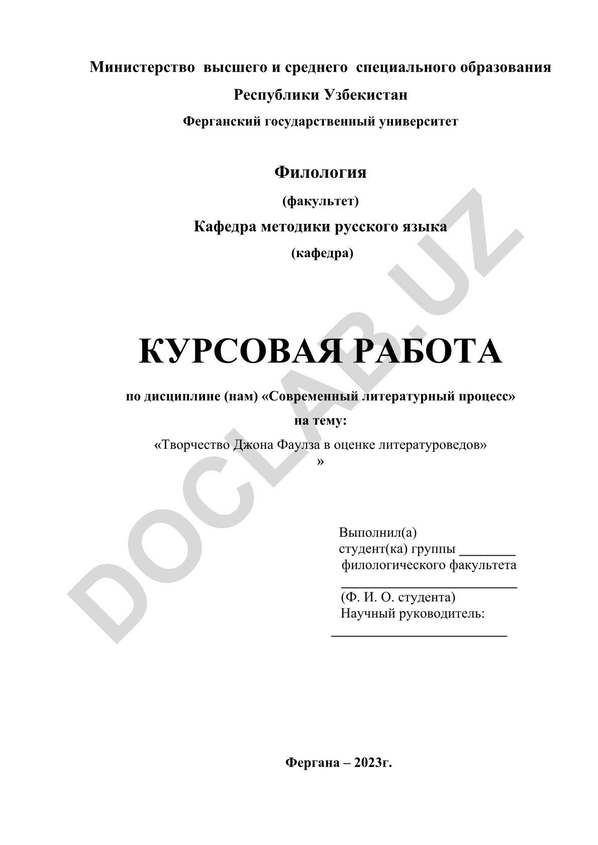 Творчество Джона Фаулза в оценке литературоведов