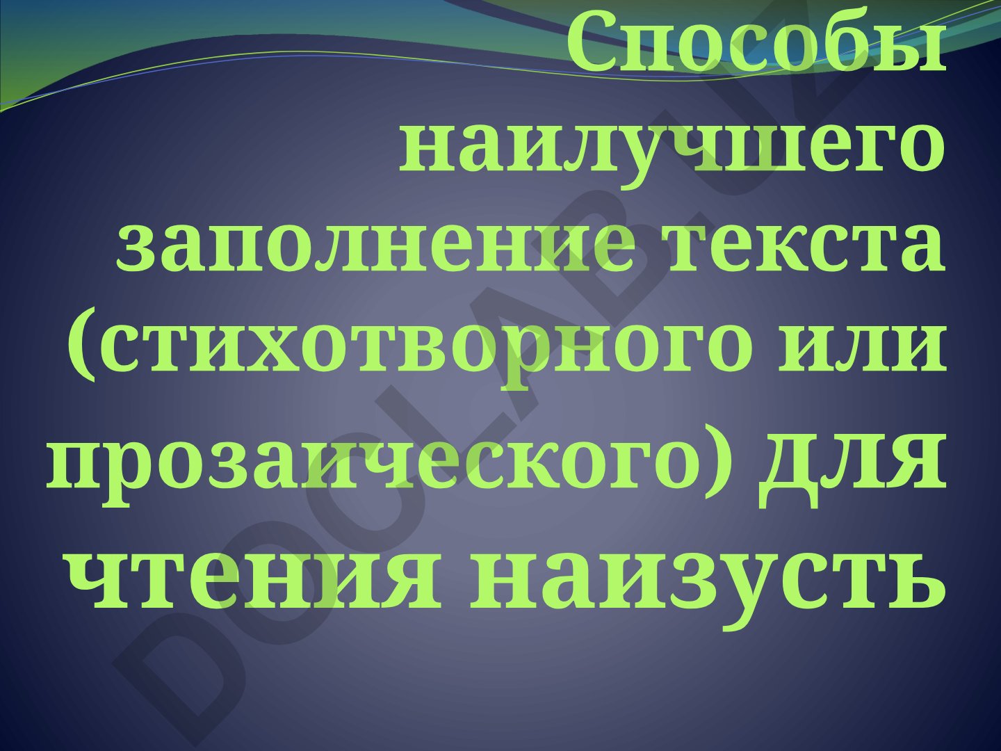 Способы наилучшего заполнения текста для чтения наизусть