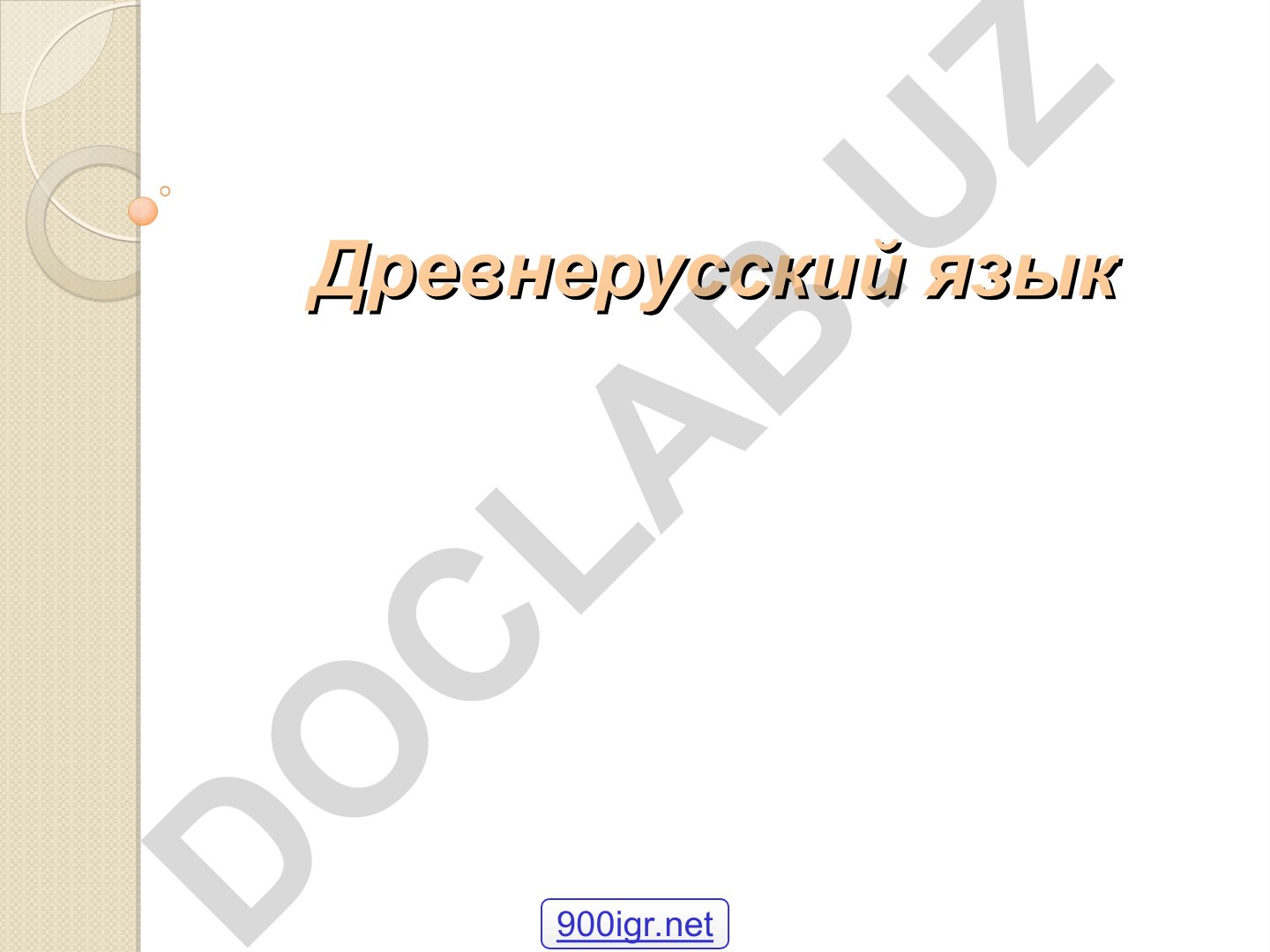 Древнерусский язык: исчезнувшие буквы алфавита и их изучение