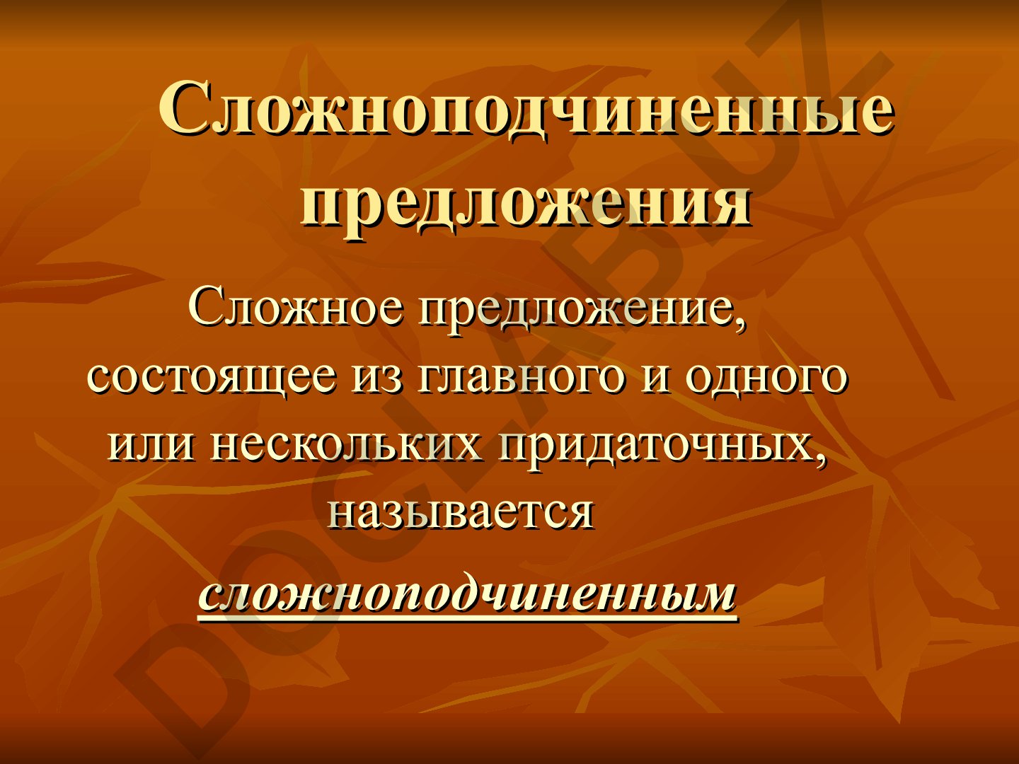 Сложноподчиненные предложения в русском языке