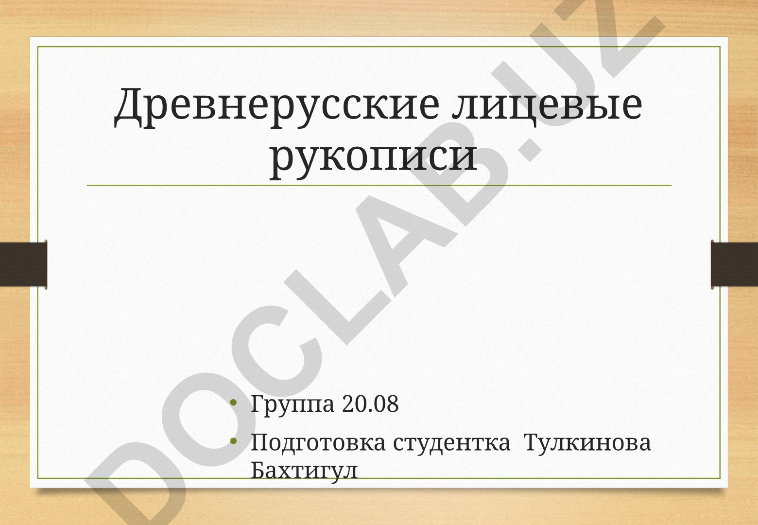 Древнерусские лицевые рукописи