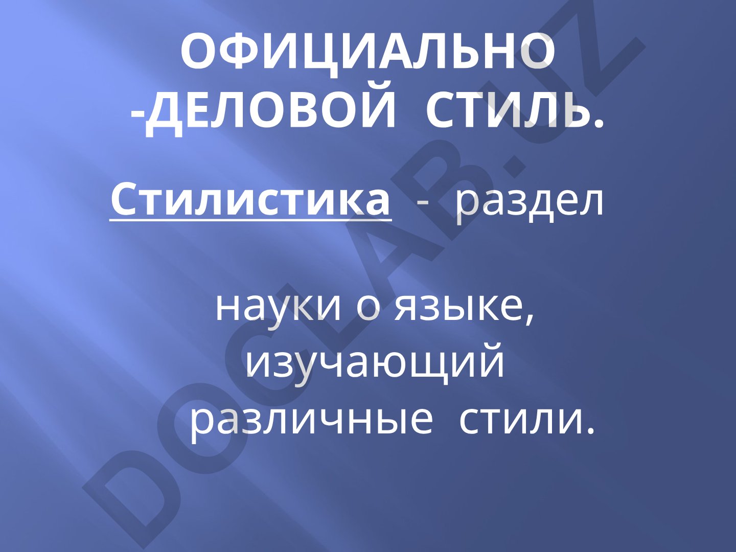 Официально-деловой стиль речи и его характеристики