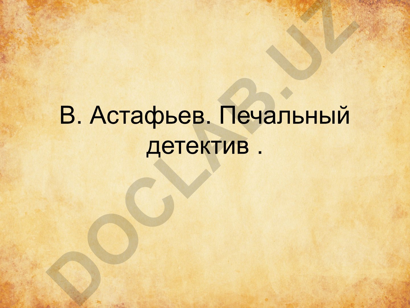 Виктор Астафьев. Печальный детектив