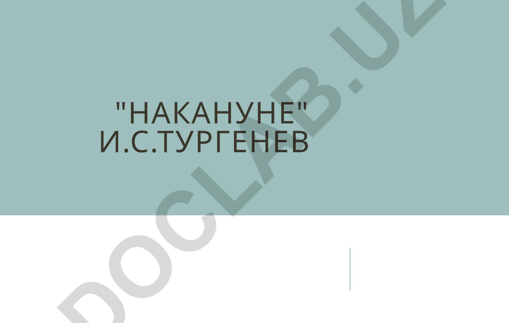 И.С. Тургенев «Накануне»: история создания и сюжет
