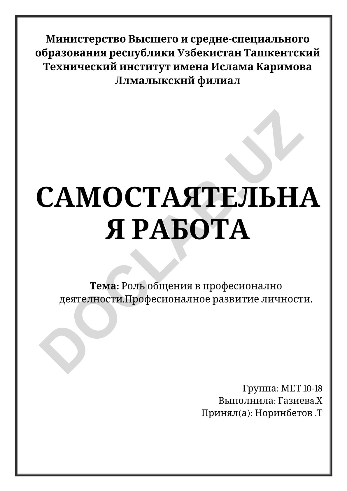 Роль общения в профессиональной деятельности. Профессиональное развитие личности
