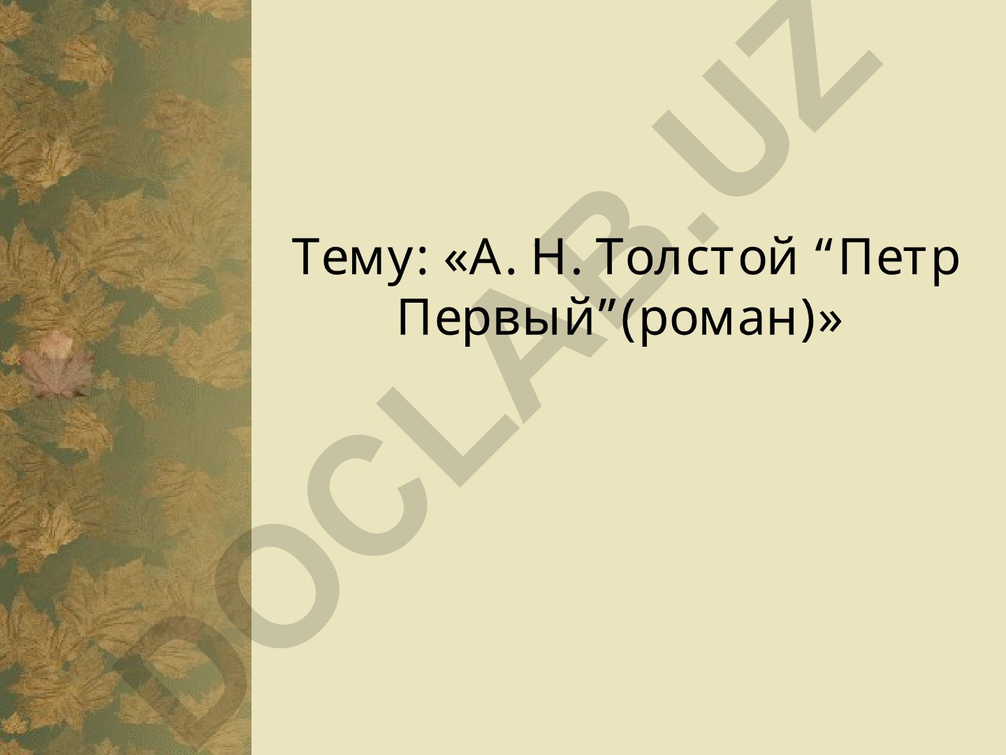 А. Н. Толстой «Петр Первый» (роман)