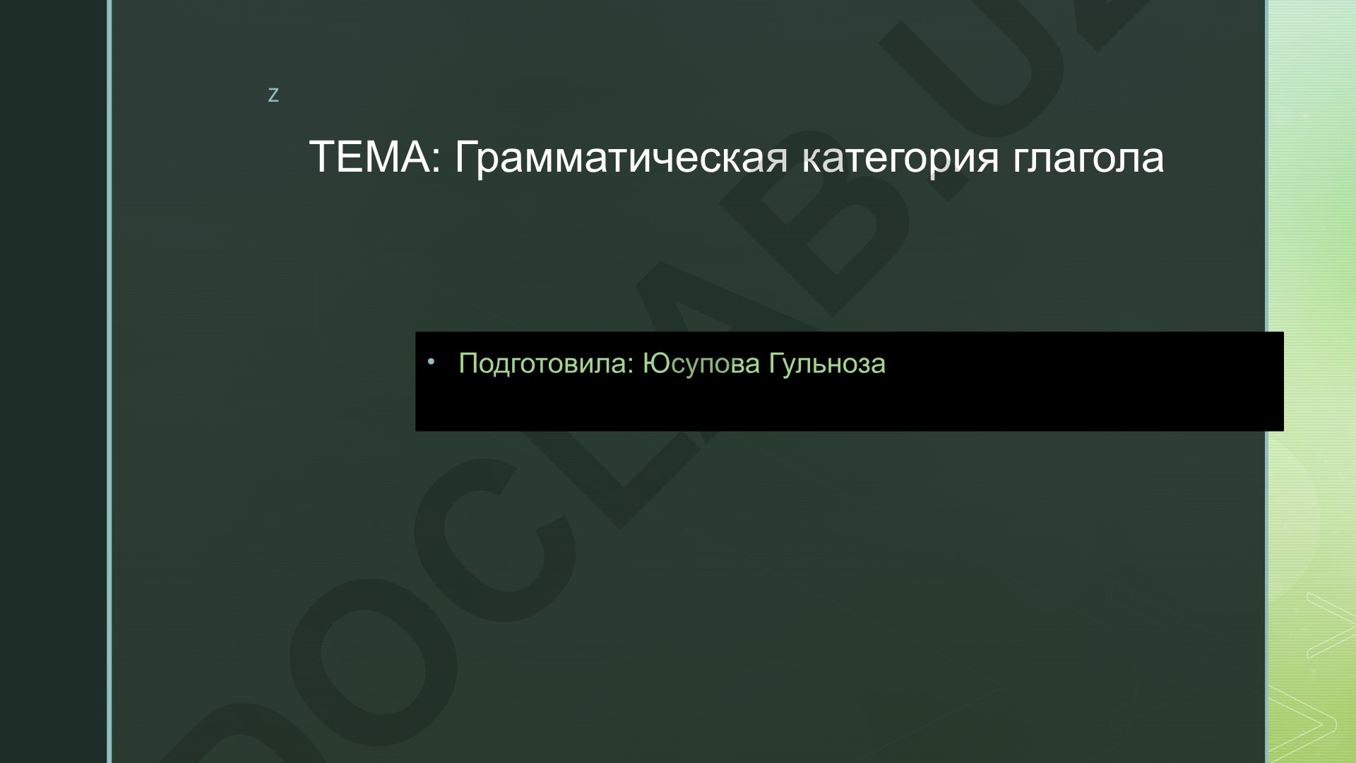Грамматическая категория глагола