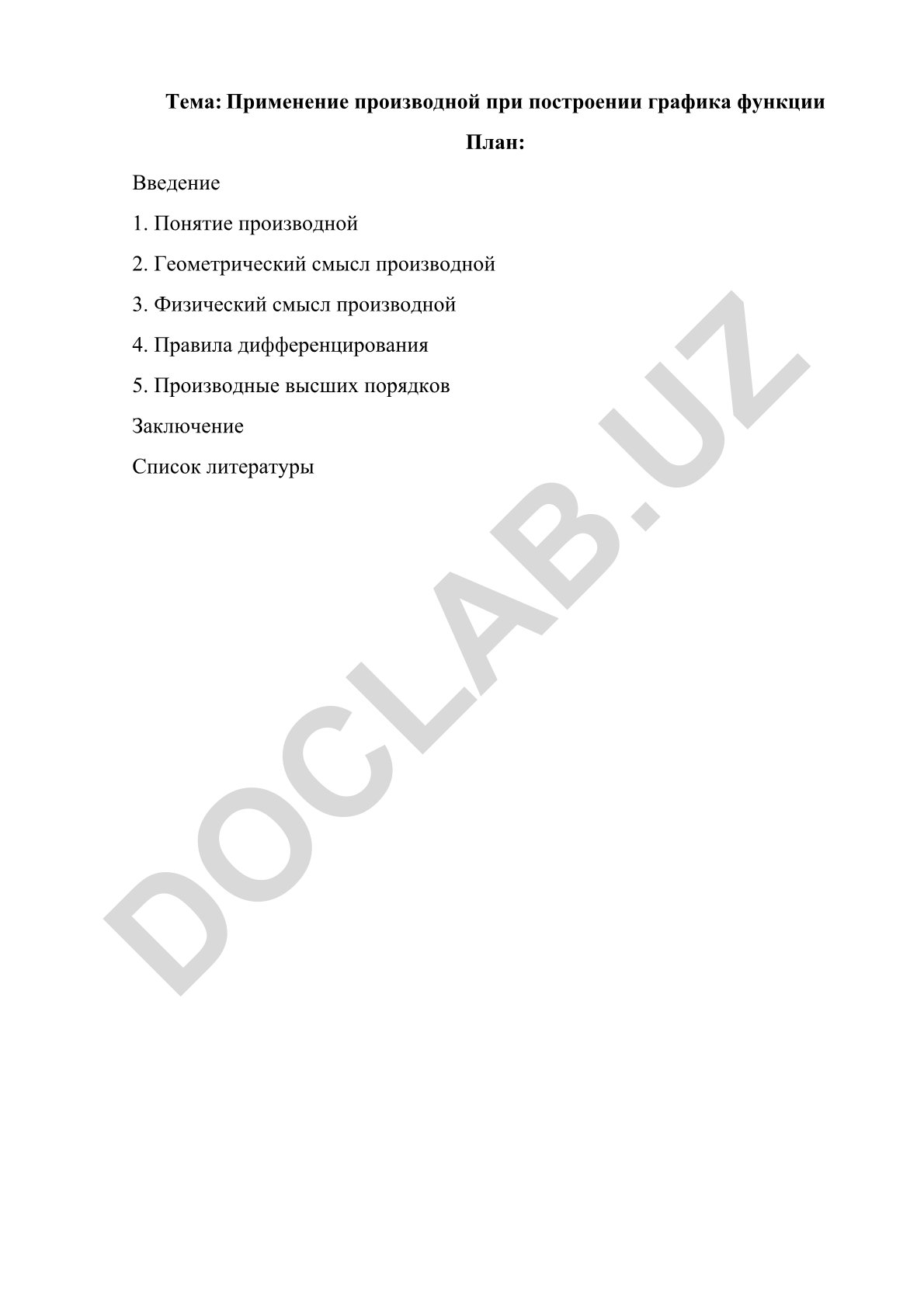 Применение производной при построении графика функции