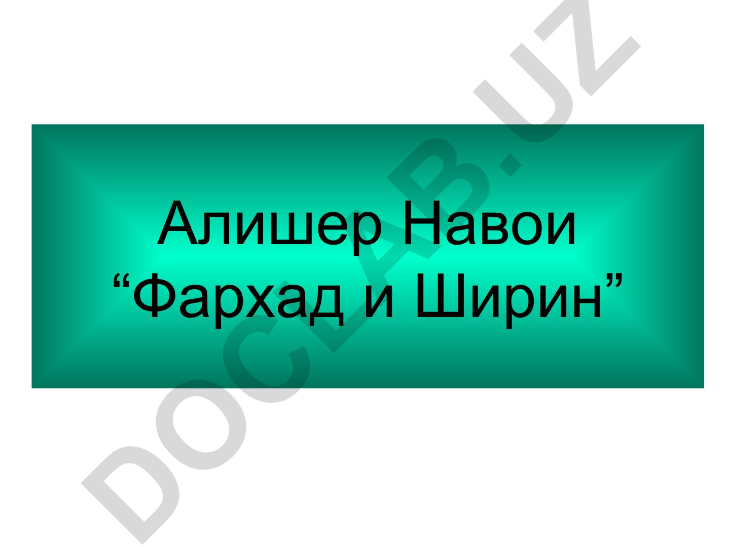 Алишер Навои: жизнь и творчество в контексте эпохи