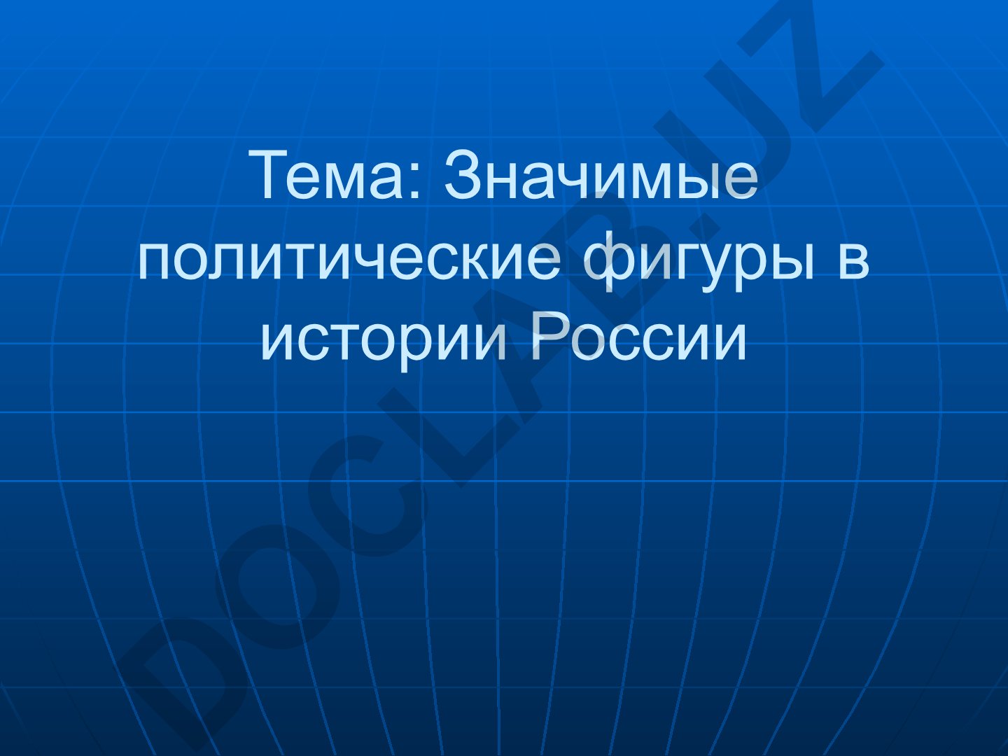 Значимые политические фигуры в истории России