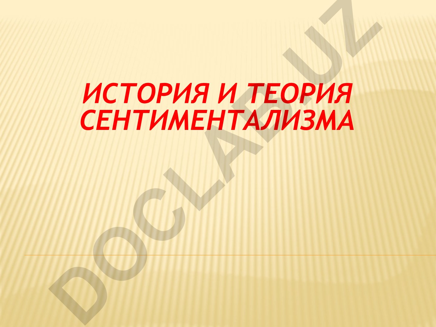 История и теория сентиментализма. Портрет А.Г. и В.Г. Гагариных В.Л. Боровиковского