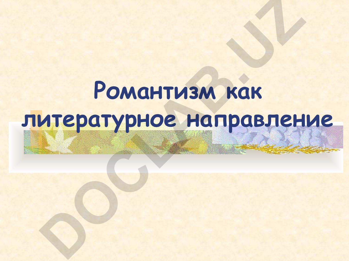 Романтизм как литературное направление в русской литературе