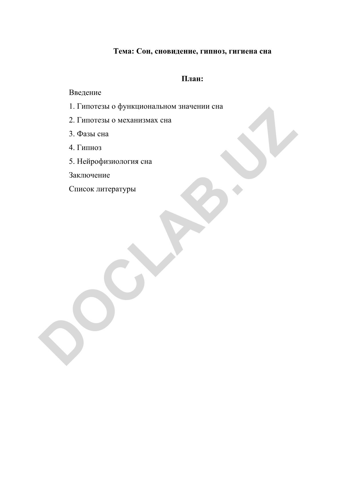 Сон, сновидение, гипноз, гигиена сна